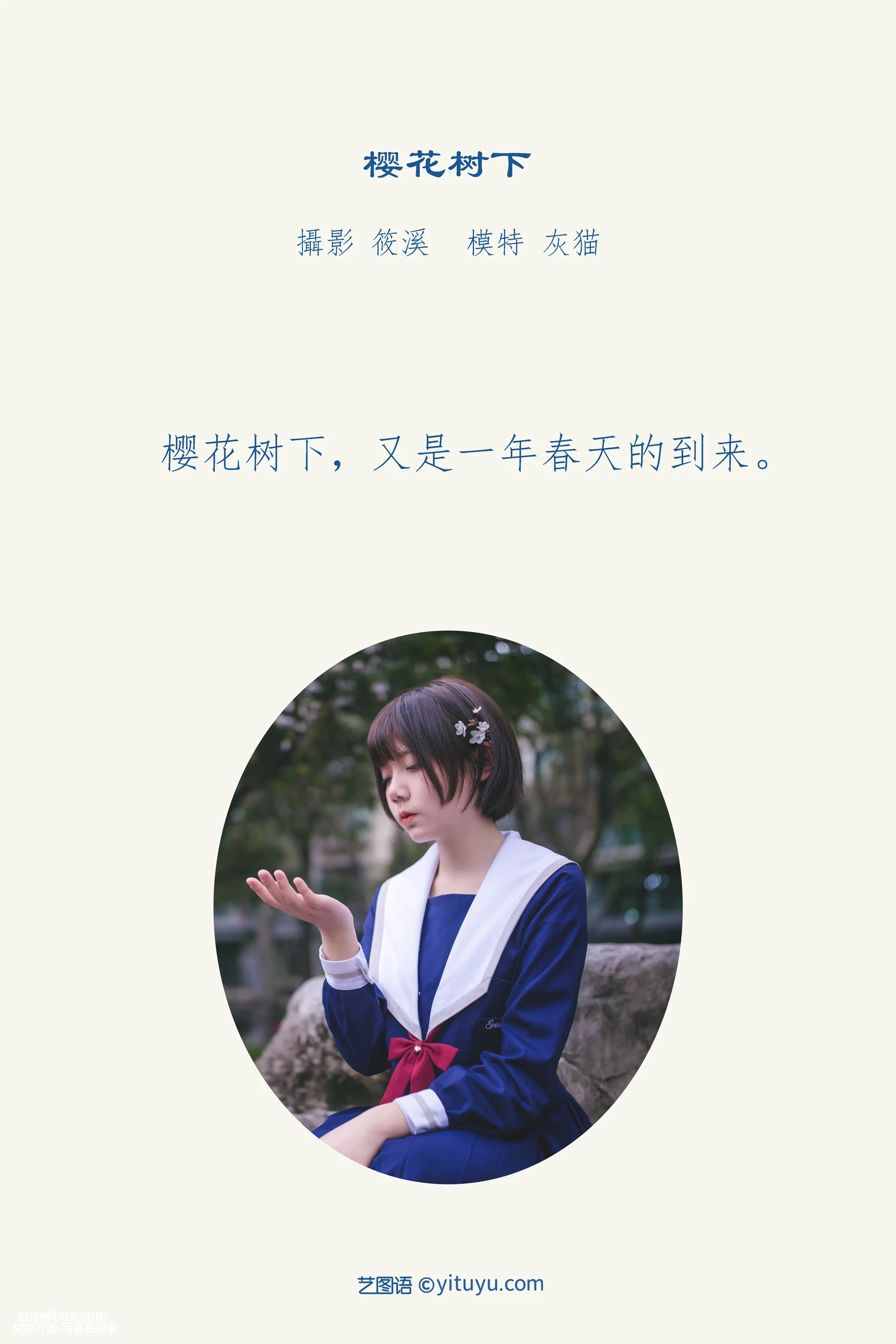 [YITUYU艺图语] NO.1028 2022.04.15 樱花树下 灰猫 [19P-444MB] - 在线看可下载原图