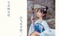 [YITUYU艺图语] 2022.04.08 NO.993 山气日夕佳，飞鸟相与还 悠然Hime [29P-202MB] - 在线看可下载原图