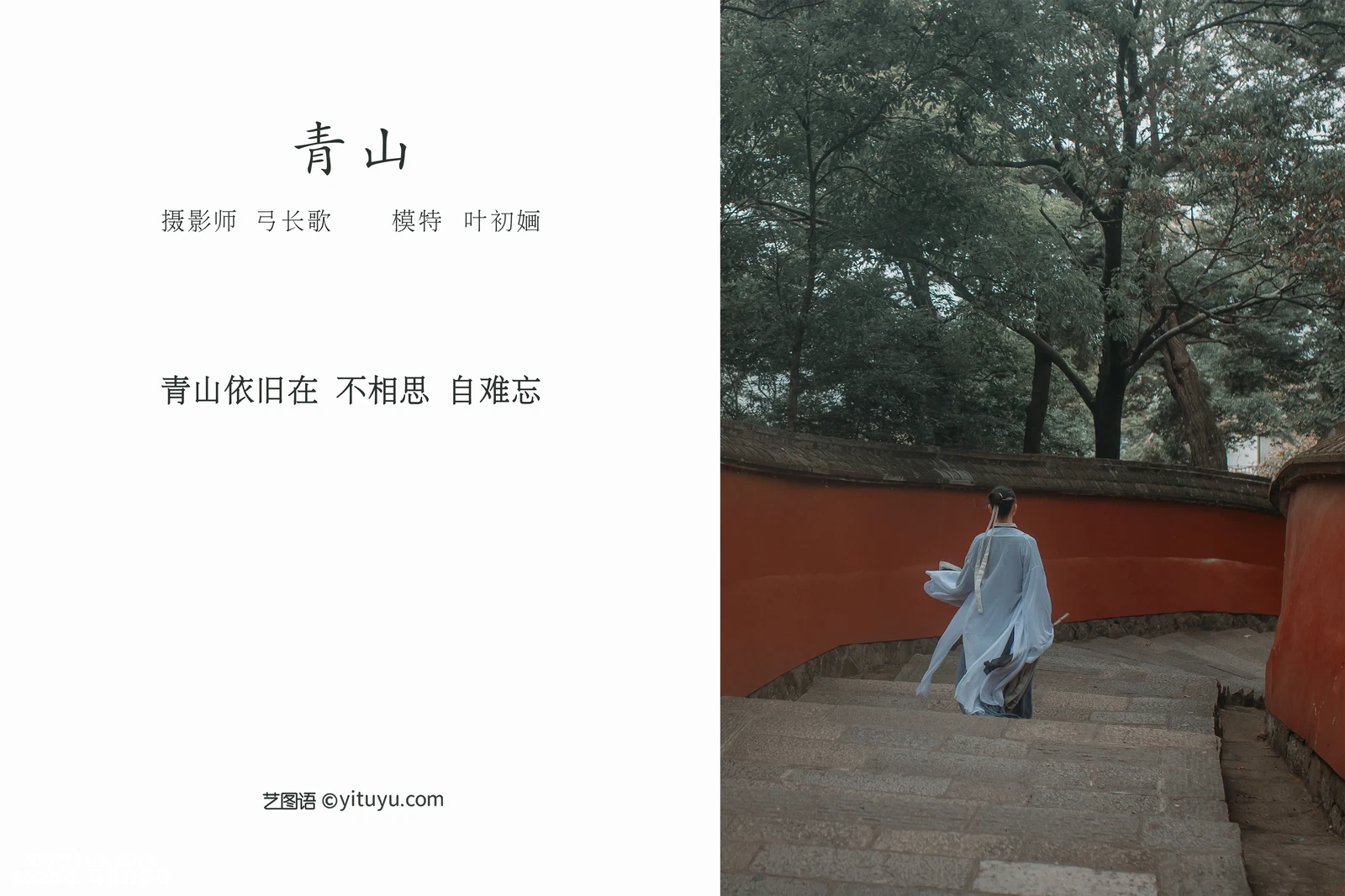 [YITUYU艺图语] 2022.04.09 NO.996 青山 叶初婳 [25P-263MB] - 在线看可下载原图