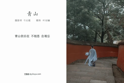 [YITUYU艺图语] 2022.04.09 NO.996 青山 叶初婳 [25P-263MB] - 在线看可下载原图