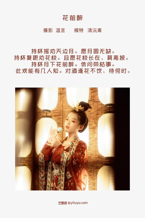 [YITUYU艺图语] 2022.04.30 NO.1139 花前醉 清沅斋 [22P-299MB] - 在线看可下载原图