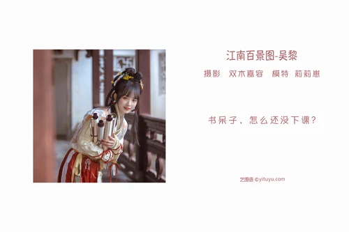 [YITUYU艺图语] 2022.04.24 NO.1086 江南百景图 · 吴黎 莉莉崽w [23P-126MB] - 在线看可下载原图