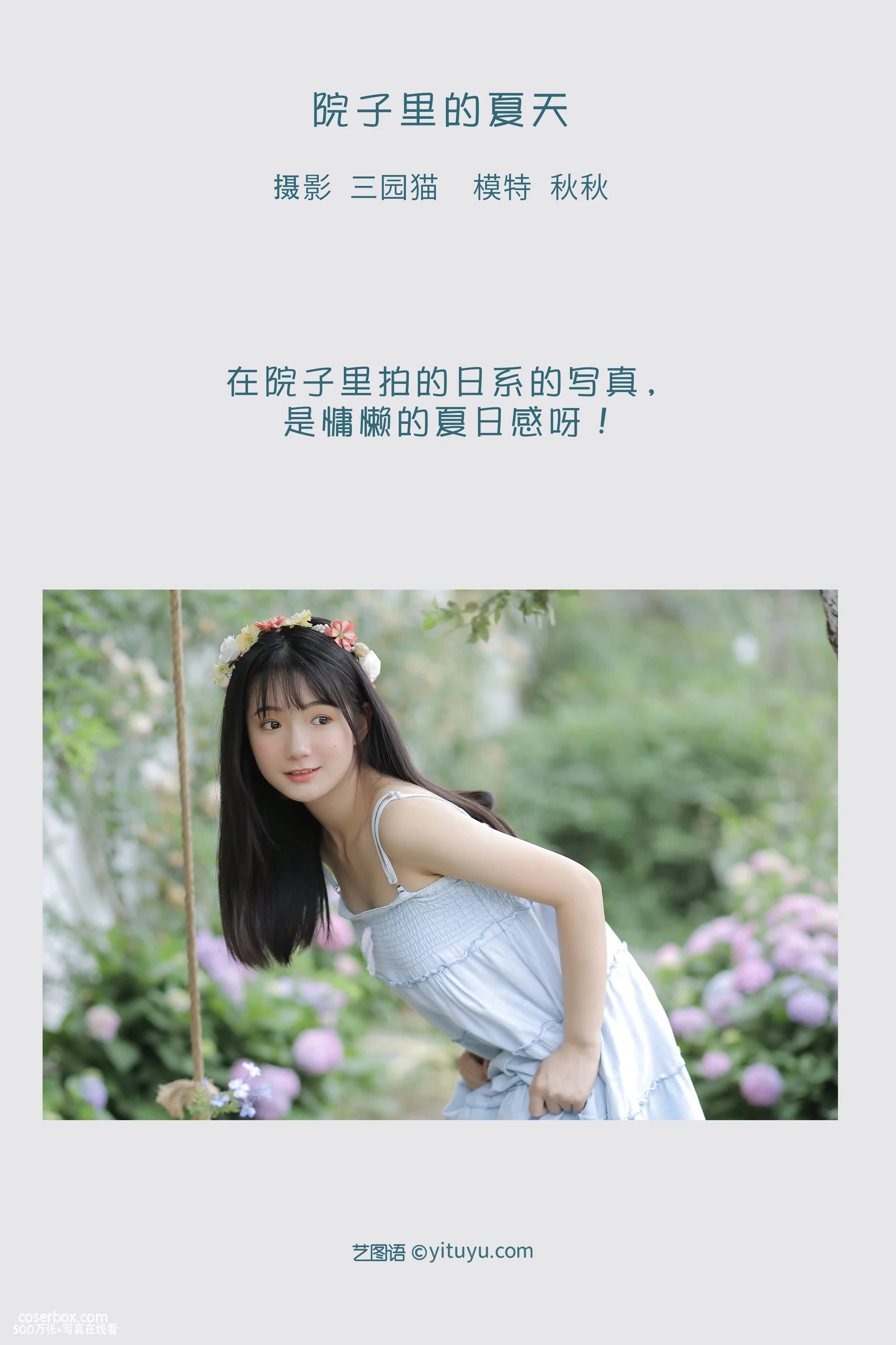 [YITUYU艺图语] 2022.05.06 NO.1201 院子里的夏天 秋秋 [21P-60MB] - 在线看可下载原图
