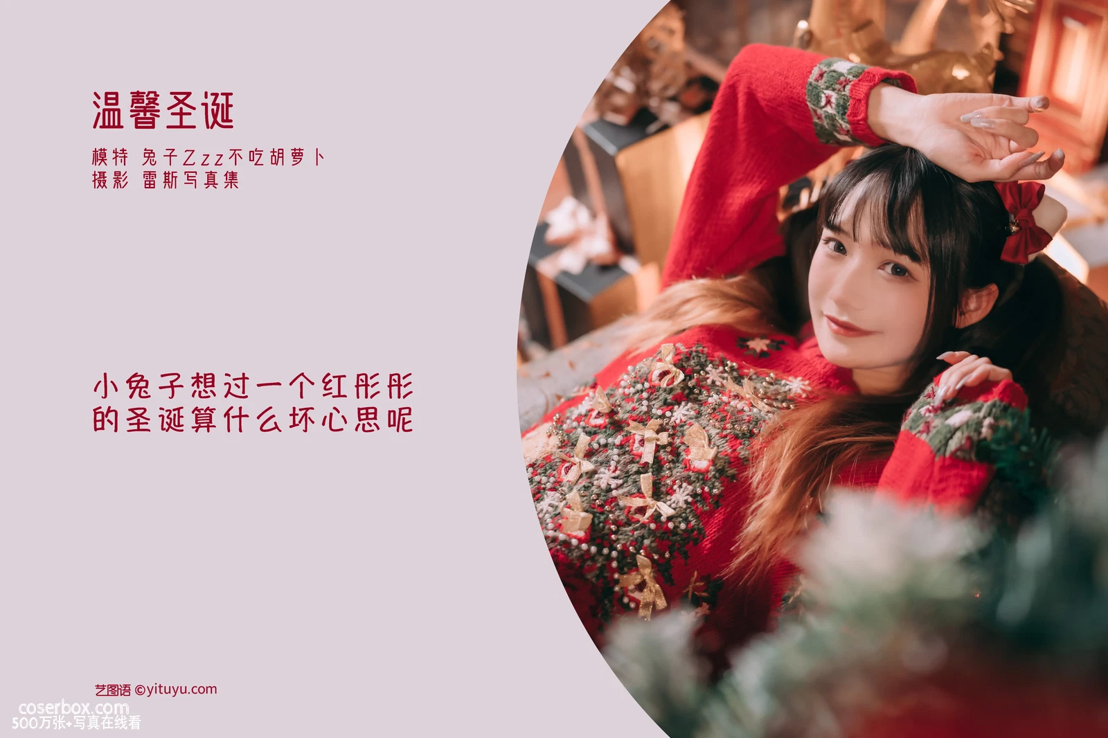 [YITUYU艺图语] 2022.04.26 NO.1107 温馨圣诞 兔子Zzz不吃胡萝卜 [23P-156MB] - 在线看可下载原图