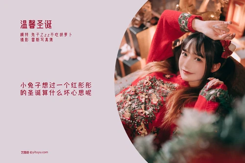 [YITUYU艺图语] 2022.04.26 NO.1107 温馨圣诞 兔子Zzz不吃胡萝卜 [23P-156MB] - 在线看可下载原图