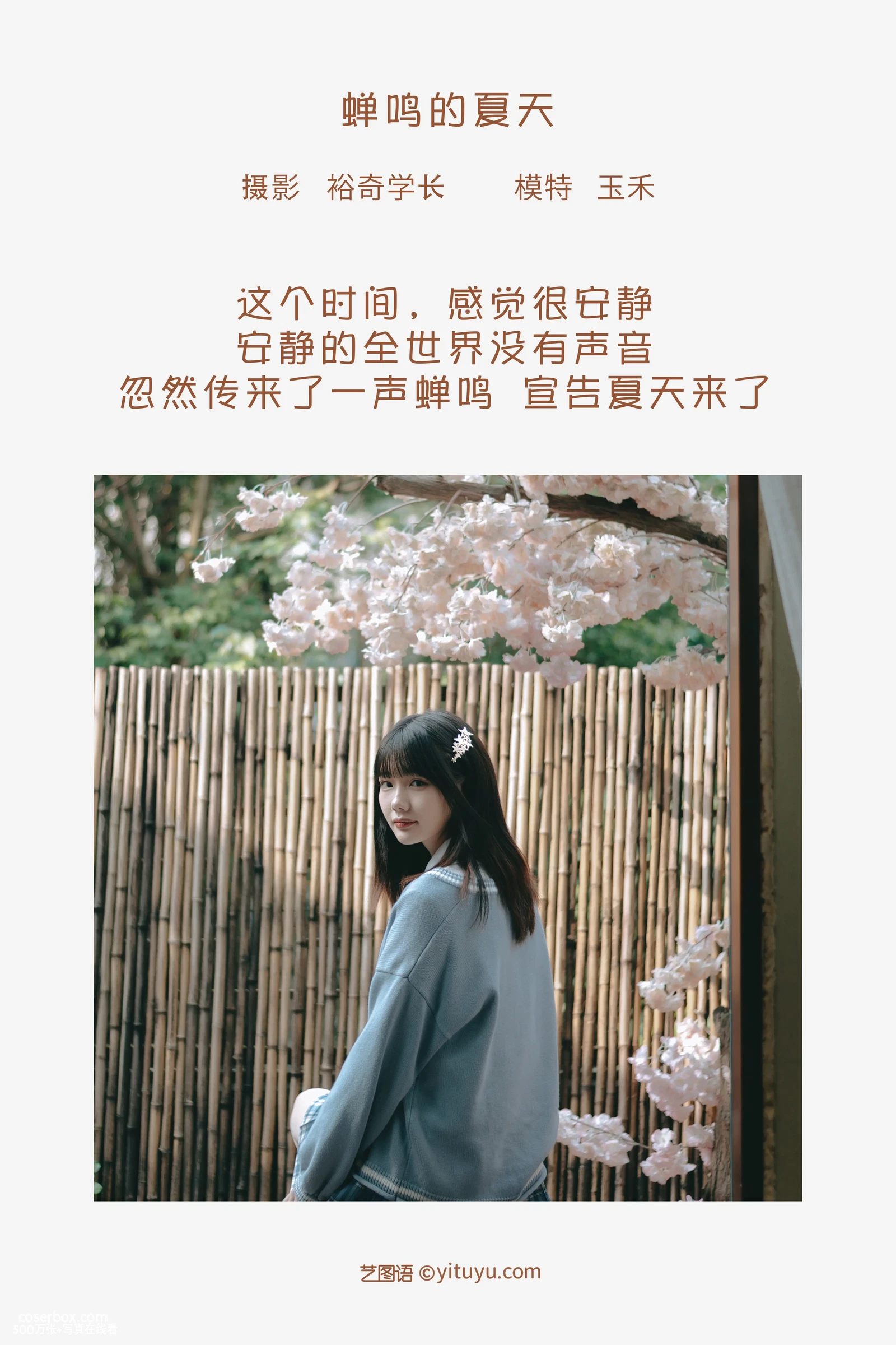[YITUYU艺图语] 2022.05.09 NO.1222 蝉鸣的夏天 玉禾 [19P-185MB] - 在线看可下载原图