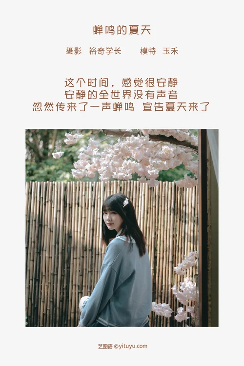 [YITUYU艺图语] 2022.05.09 NO.1222 蝉鸣的夏天 玉禾 [19P-185MB] - 在线看可下载原图