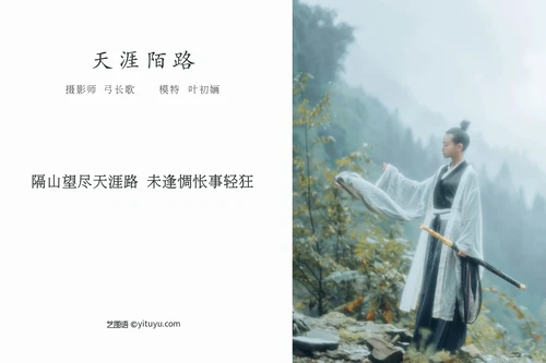 [YITUYU艺图语] 2022.04.11 NO.1007 天涯陌路 叶初婳 [22P-204MB] - 在线看可下载原图