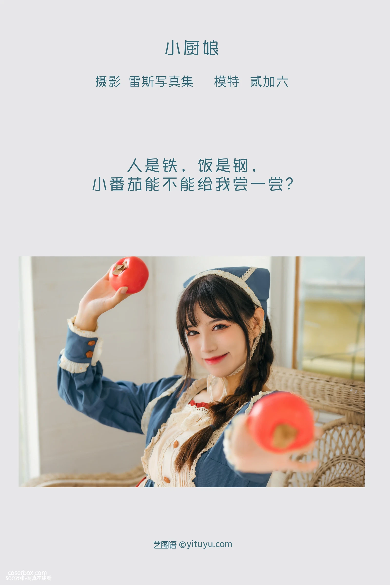 [YITUYU艺图语] 2022.05.07 NO.1208 小厨娘 贰加六 [22P-147MB] - 在线看可下载原图