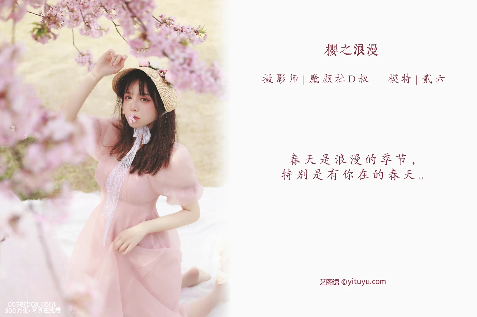 [YITUYU艺图语] 2022.05.09 NO.1230 樱之浪漫 贰加六 [23P-203MB] - 在线看可下载原图