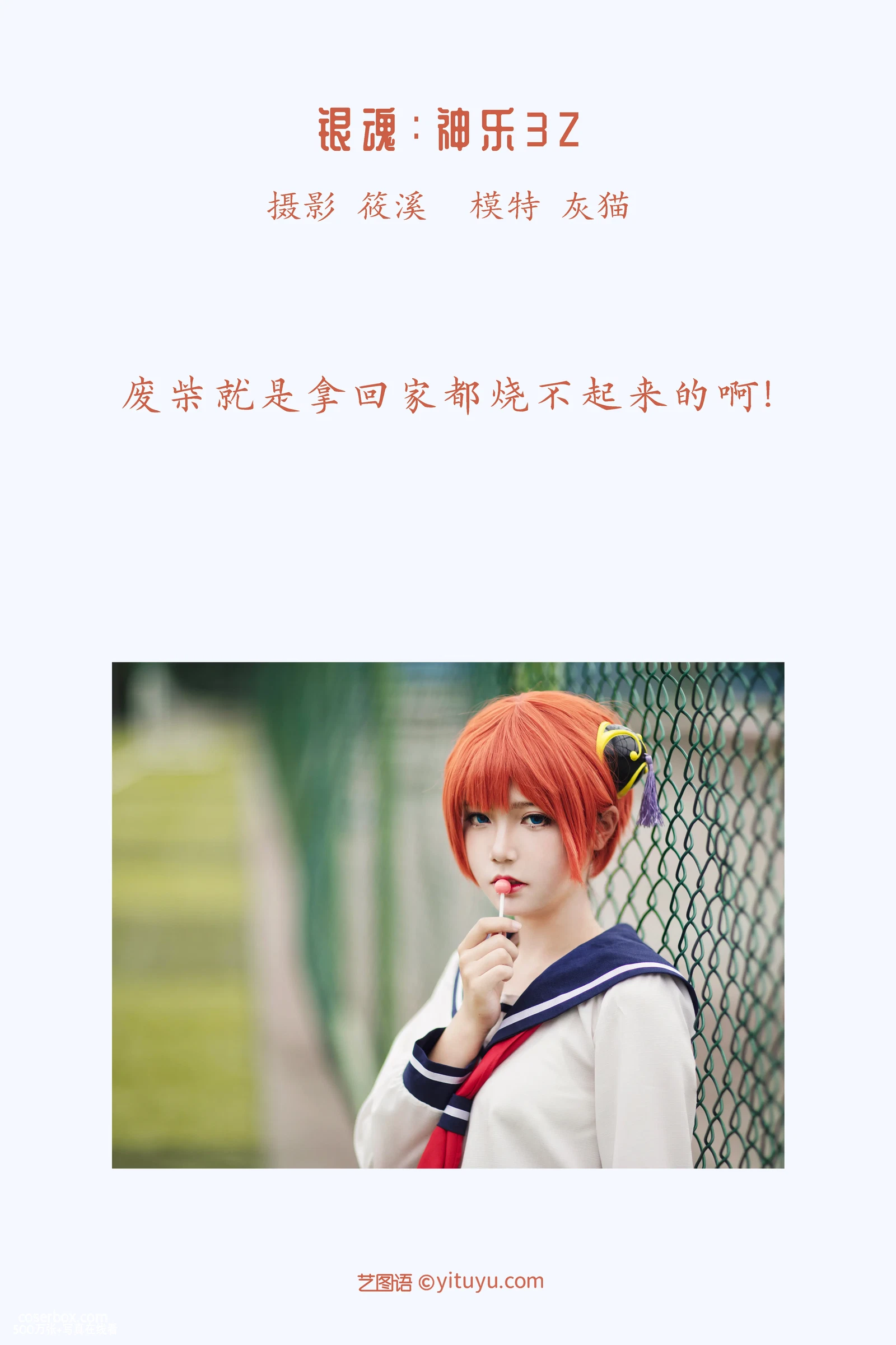 [YITUYU艺图语] 2022.04.07 NO.988 银魂：神乐3Z 灰猫 [24P-643MB] - 在线看可下载原图