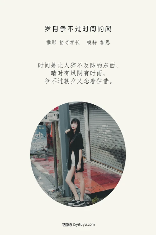 [YITUYU艺图语] 2022.04.25 NO.1101 岁月争不过时间的风 相思 [21P-170MB] - 在线看可下载原图