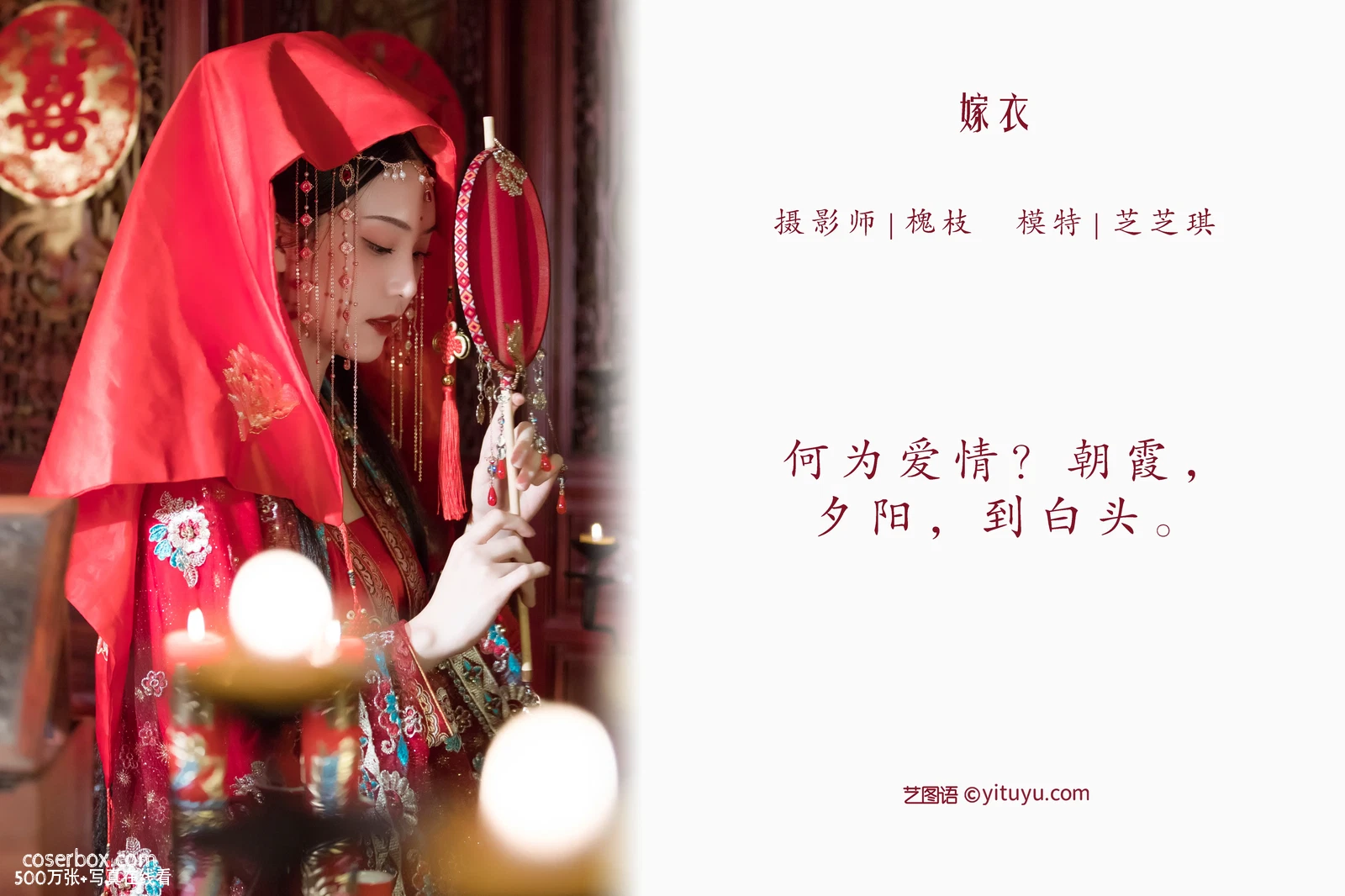 [YITUYU艺图语] 2022.04.26 NO.1105 嫁衣 芝芝琪 [21P-354MB] - 在线看可下载原图