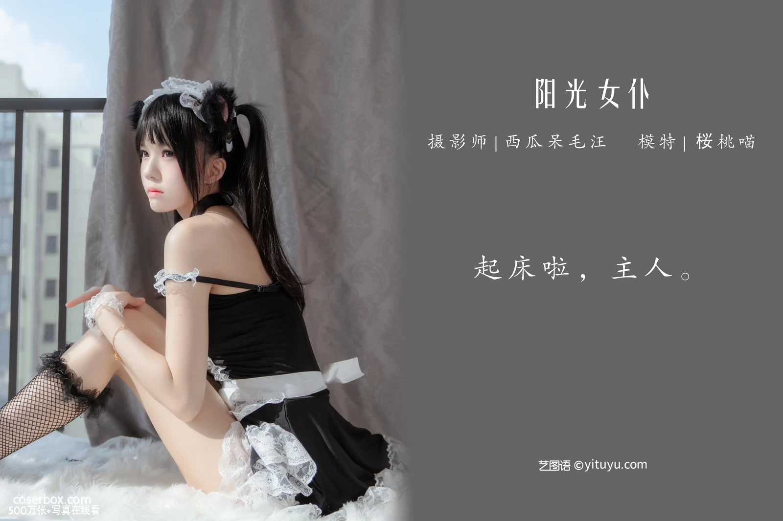 [YITUYU艺图语] 2022.04.24 NO.1090 阳光女仆 桜桃喵 [30P-630MB] - 在线看可下载原图