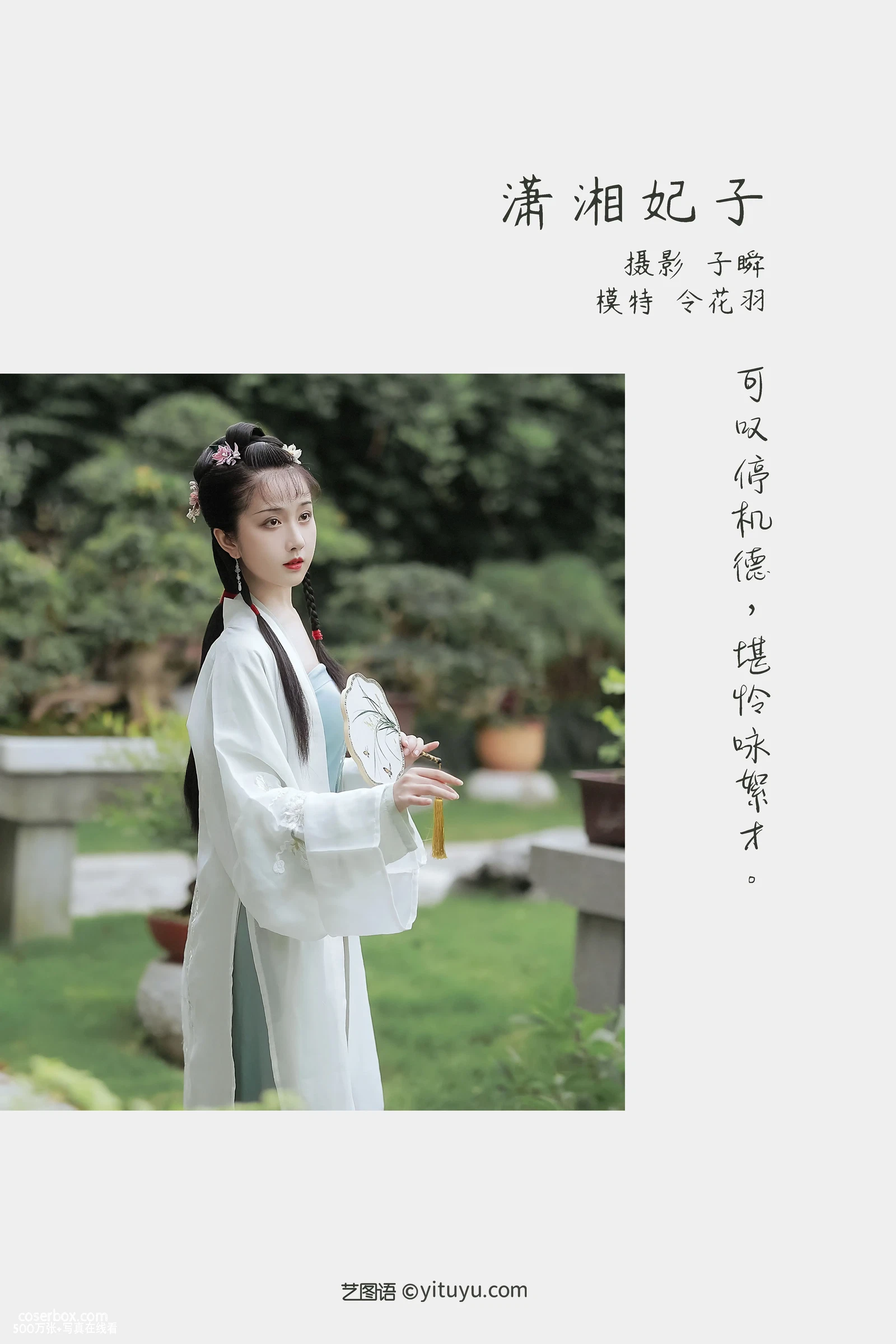 [YITUYU艺图语] 2022.05.08 NO.1219 潇湘妃子 令花羽 [21P-351MB] - 在线看可下载原图