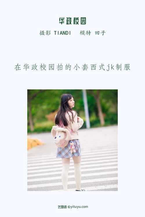 [YITUYU艺图语] 2022.04.10 NO.1000 华政校园 田子 [31P-289MB] - 在线看可下载原图