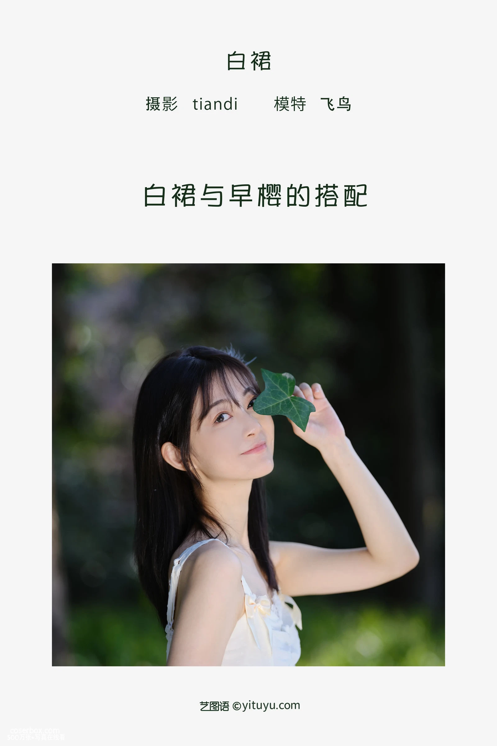 [YITUYU艺图语] 2022.05.07 NO.1203 白裙 飞鸟咕咕- [23P-390MB] - 在线看可下载原图
