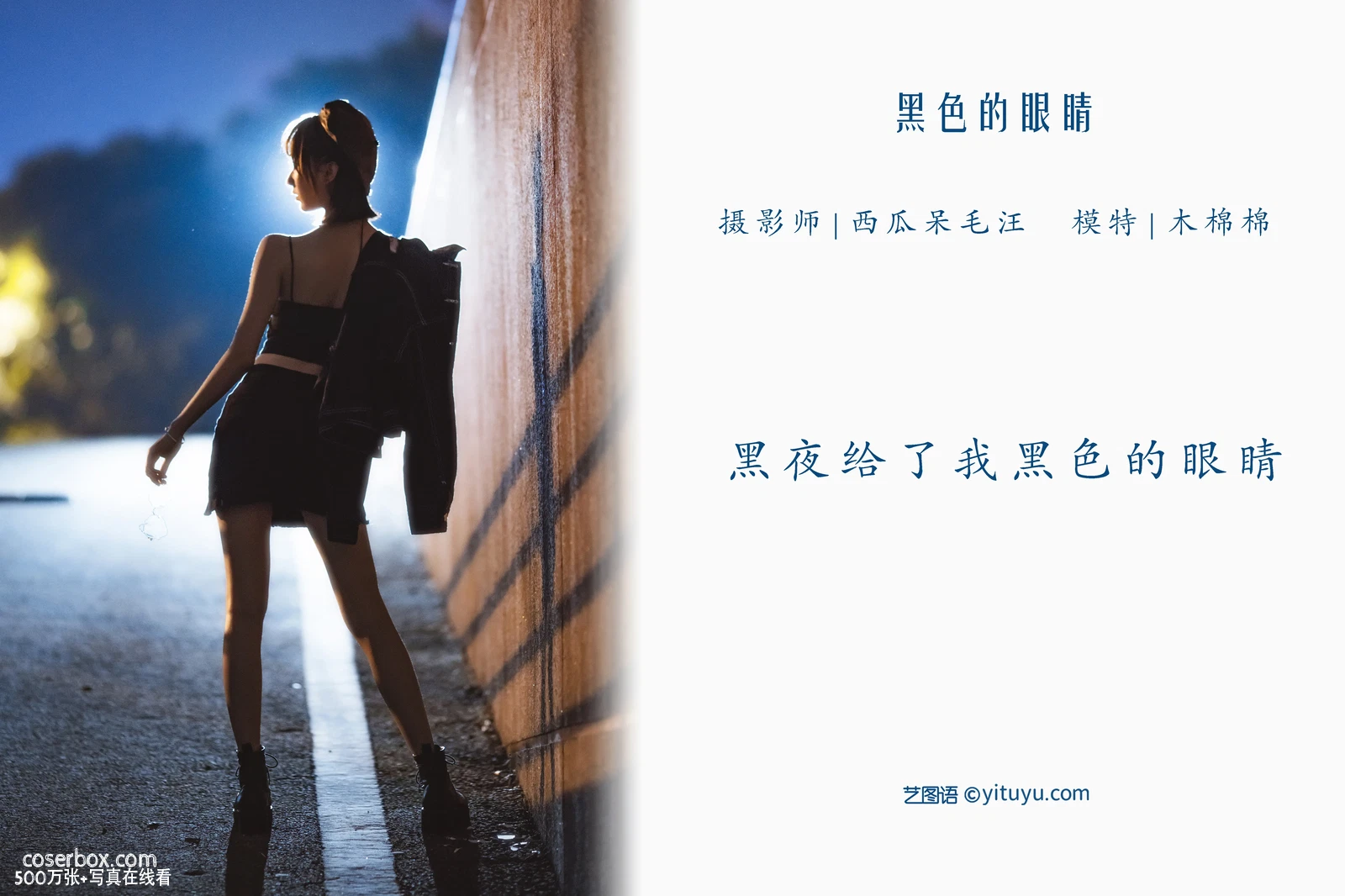 [YITUYU艺图语] 2022.05.08 NO.1213 黑色的眼睛 木棉棉OwO [30P-454MB] - 在线看可下载原图
