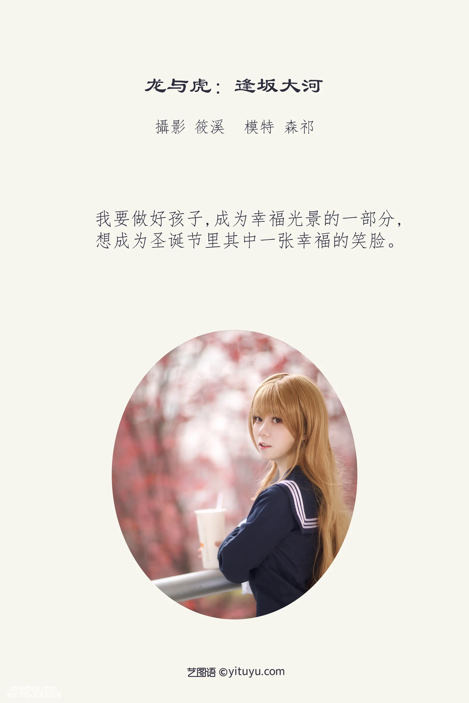 [YITUYU艺图语] 2022.04.12 NO.1011 龙与虎：逢坂大河 森祁 [19P-476MB] - 在线看可下载原图