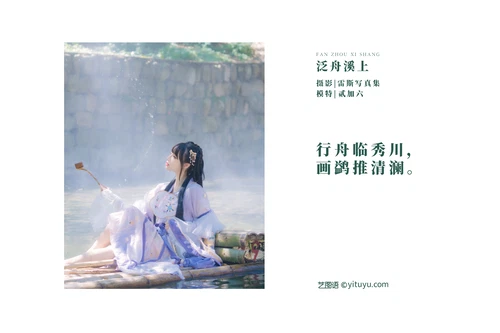 [YITUYU艺图语] 2022.05.01 NO.1148 泛舟溪上 贰加六 [36P-363MB] - 在线看可下载原图