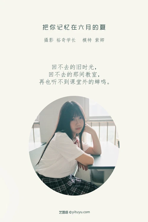 [YITUYU艺图语] 2022.04.24 NO.1084 把你记忆在六月的夏 紫卿 [22P-241MB] - 在线看可下载原图
