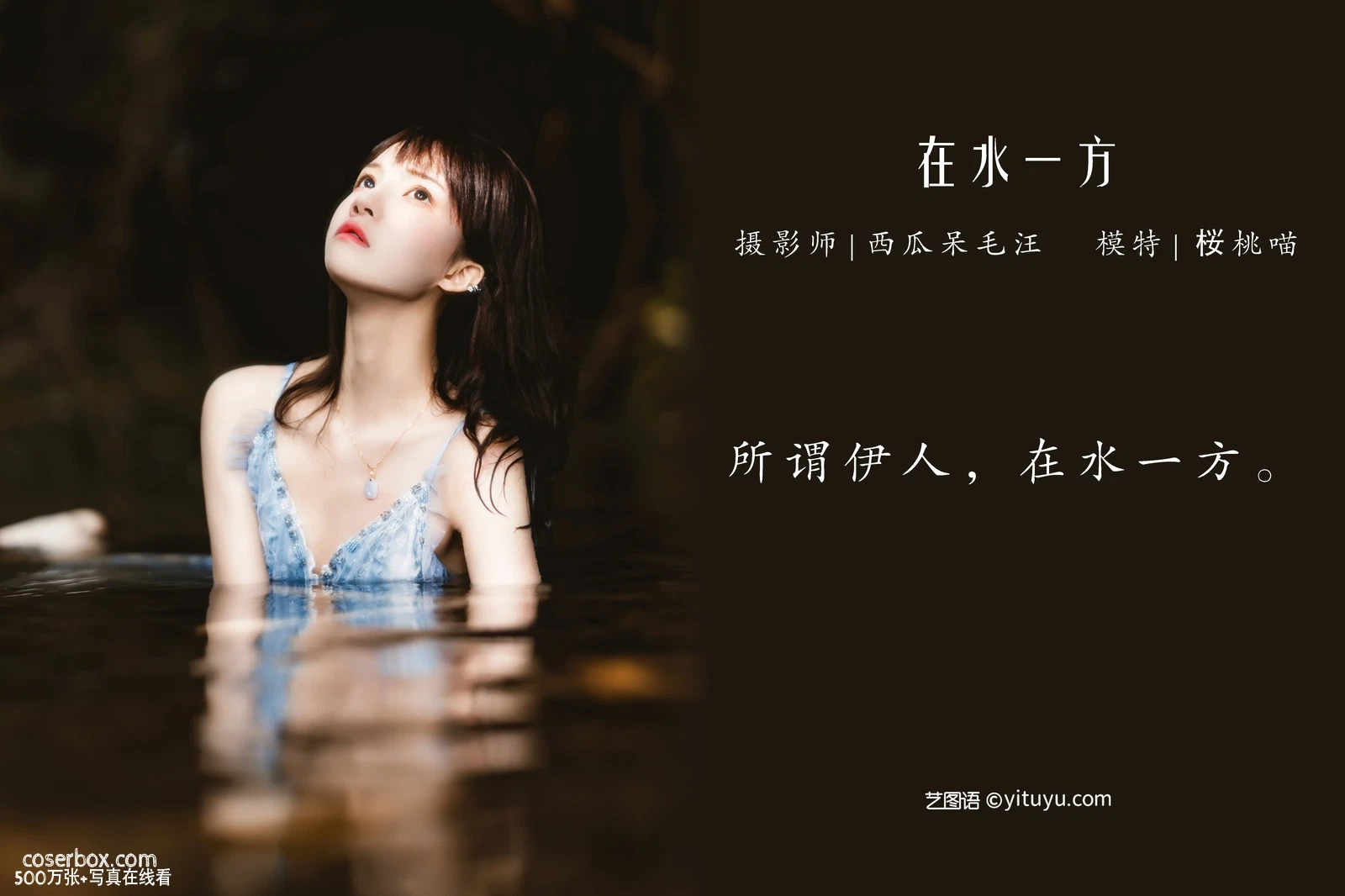 [YITUYU艺图语] 2022.04.22 NO.1073 在水一方 桜桃喵 [21P-401MB] - 在线看可下载原图