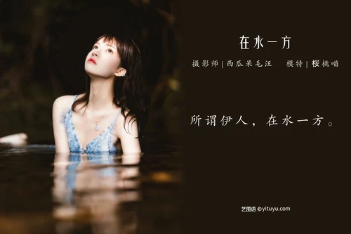 [YITUYU艺图语] 2022.04.22 NO.1073 在水一方 桜桃喵 [21P-401MB] - 在线看可下载原图
