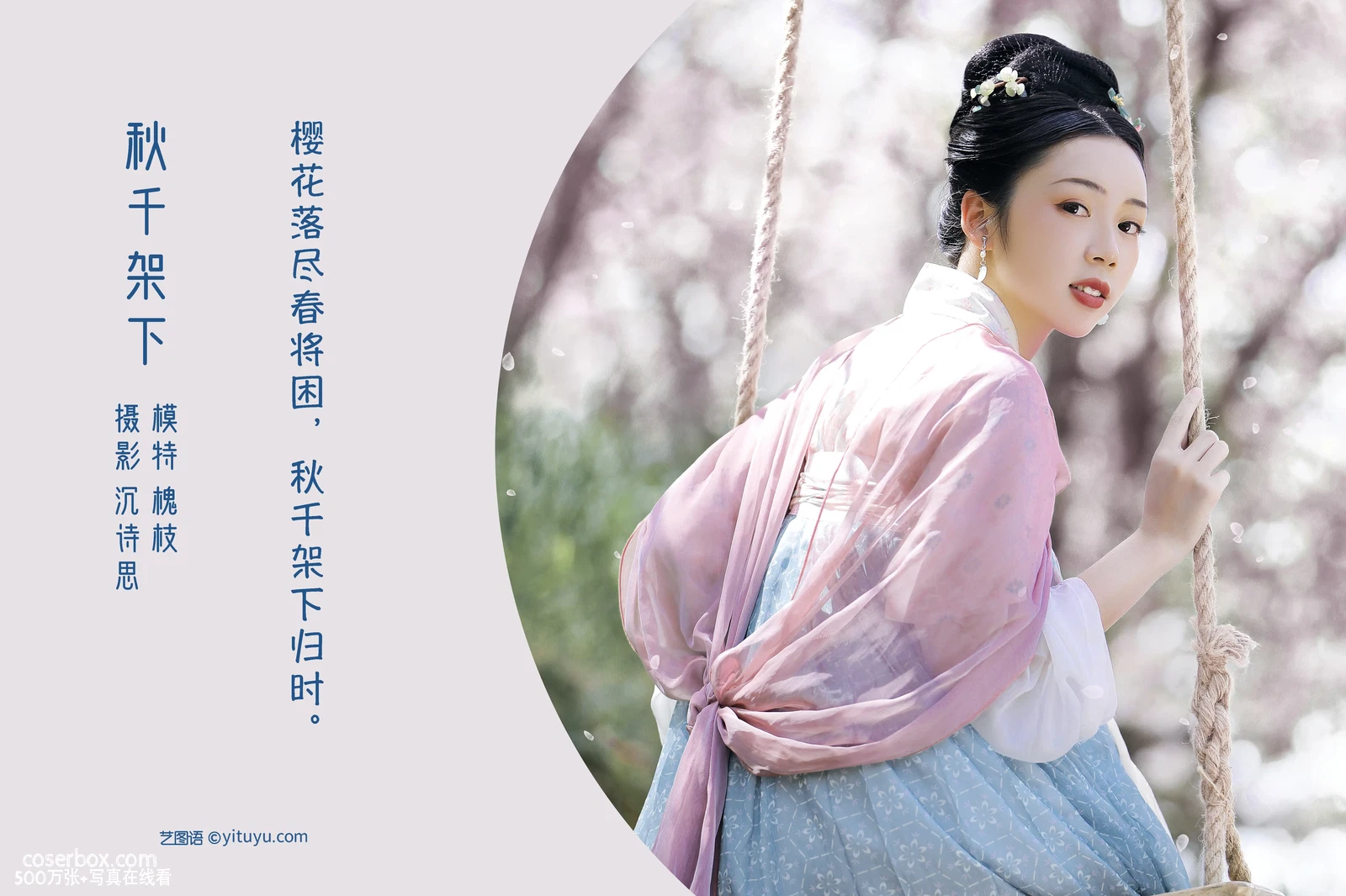 [YITUYU艺图语] 2022.04.23 NO.1078 秋千架下 槐枝- [21P-431MB] - 在线看可下载原图