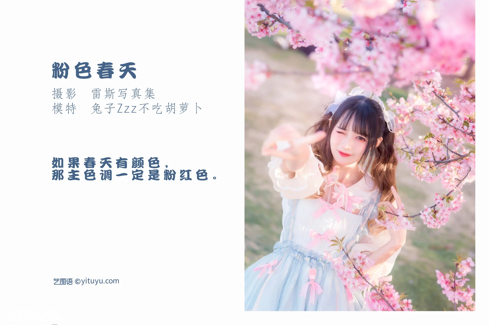 [YITUYU艺图语] NO.1035 2022.04.17 粉色春天 兔子Zzz不吃胡萝卜 [23P-130MB] - 在线看可下载原图