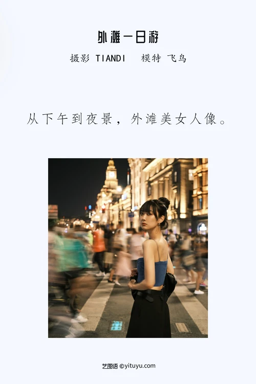 [YITUYU艺图语] 2022.04.13 NO.1016 外滩一日游 飞鸟咕咕- [23P-508MB] - 在线看可下载原图