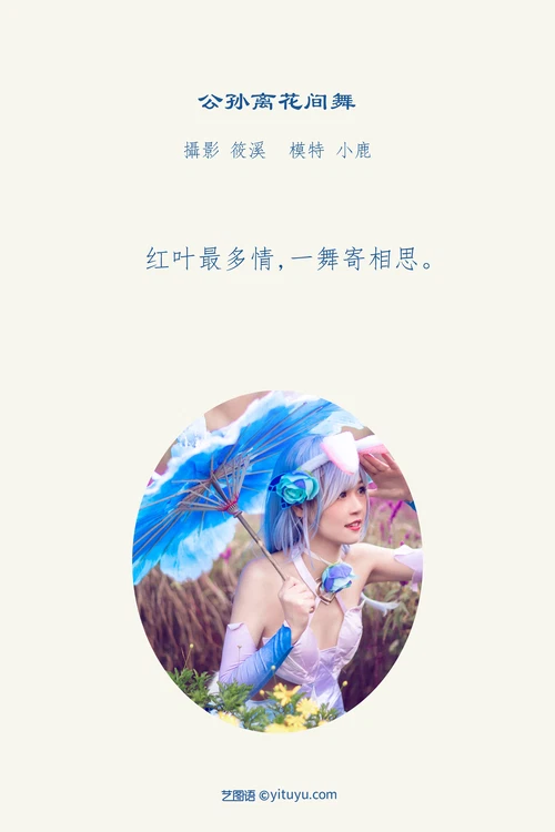 [YITUYU艺图语] NO.1021 2022.04.14 公孙离花间舞 小鹿 [19P-539MB] - 在线看可下载原图