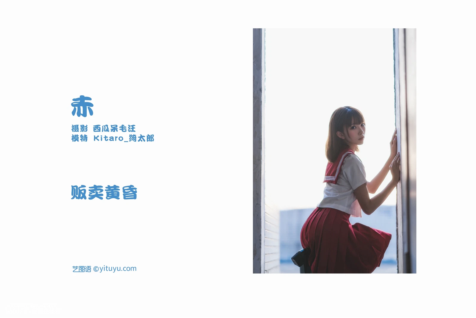 [YITUYU艺图语] 2022.05.07 NO.1205 赤 Kitaro_绮太郎 [25P-393MB] - 在线看可下载原图