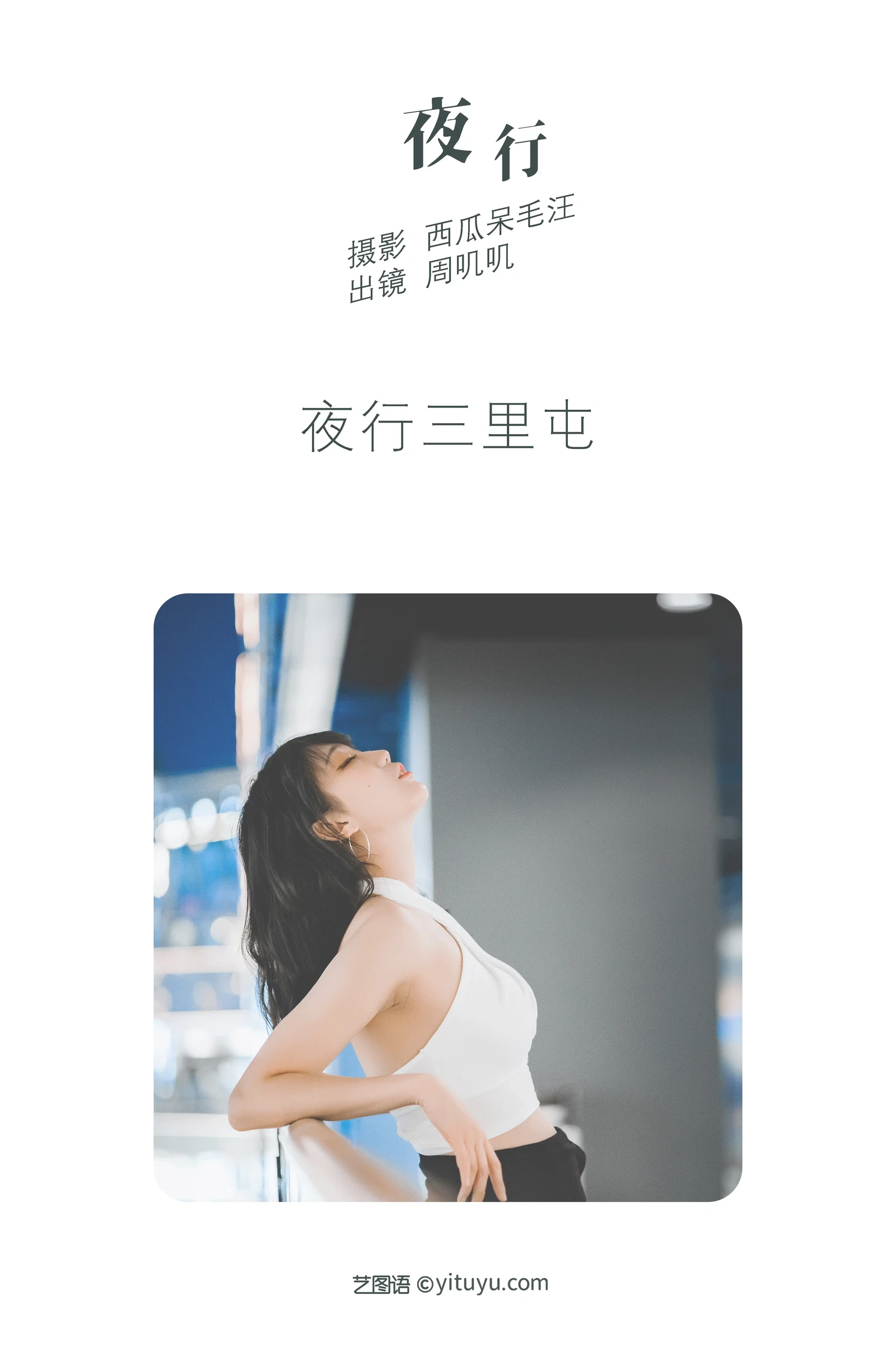 [YITUYU艺图语] 2022.04.29 NO.1136 夜行 周叽叽 [26P-332MB] - 在线看可下载原图