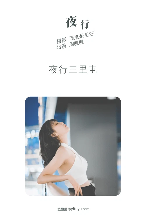 [YITUYU艺图语] 2022.04.29 NO.1136 夜行 周叽叽 [26P-332MB] - 在线看可下载原图