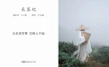 [YITUYU艺图语] 2022.04.12 NO.1010 采茶纪 叶初婳 [22P-236MB] - 在线看可下载原图