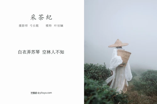 [YITUYU艺图语] 2022.04.12 NO.1010 采茶纪 叶初婳 [22P-236MB] - 在线看可下载原图