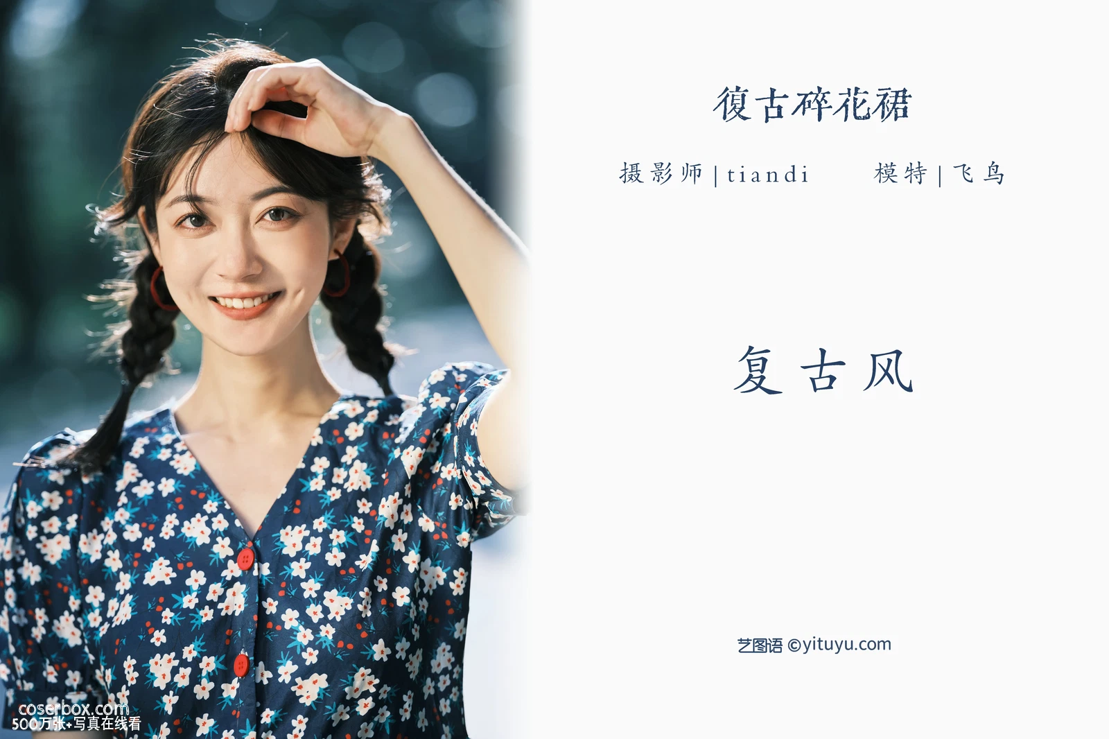 [YITUYU艺图语] 2022.04.24 NO.1085 复古碎花裙 飞鸟咕咕- [30P-705MB] - 在线看可下载原图