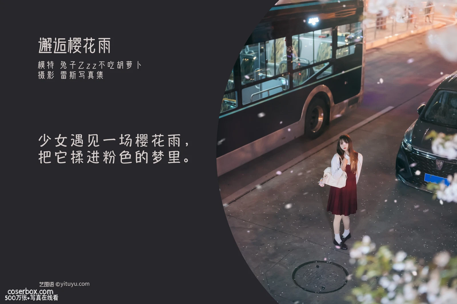 [YITUYU艺图语] 2022.04.23 NO.1082 邂逅樱花雨 兔子Zzz不吃胡萝卜 [21P-246MB] - 在线看可下载原图