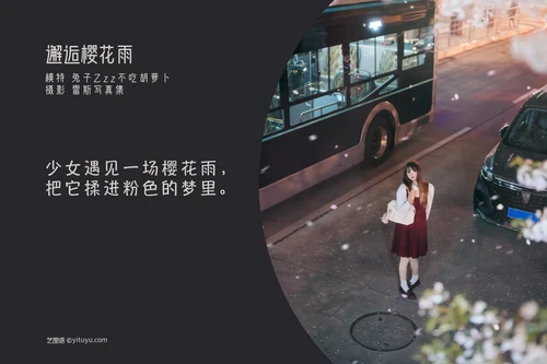 [YITUYU艺图语] 2022.04.23 NO.1082 邂逅樱花雨 兔子Zzz不吃胡萝卜 [21P-246MB] - 在线看可下载原图