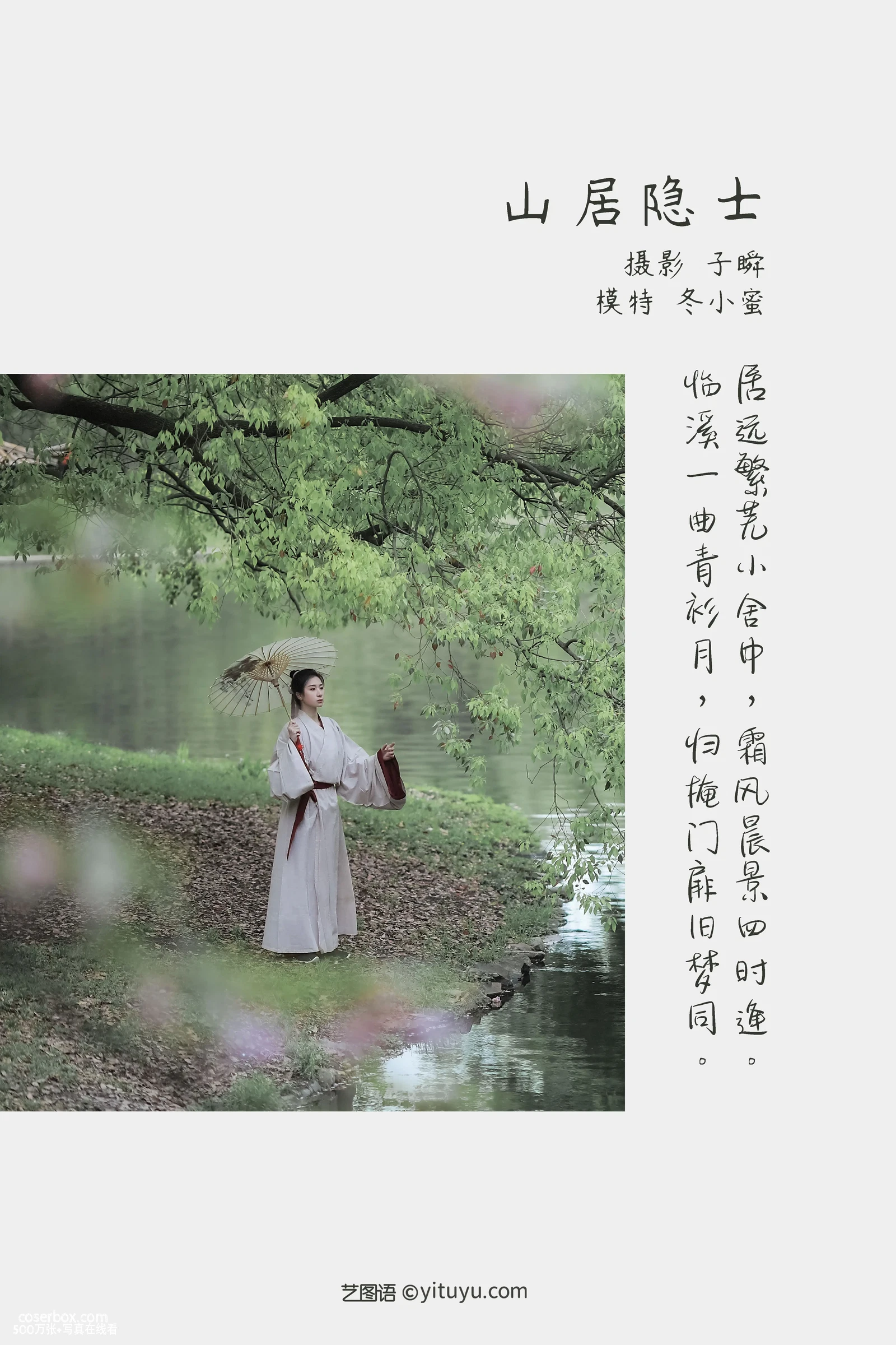 [YITUYU艺图语] 2022.05.09 NO.1226 山居隐士 冬小蜜 [21P-354MB] - 在线看可下载原图