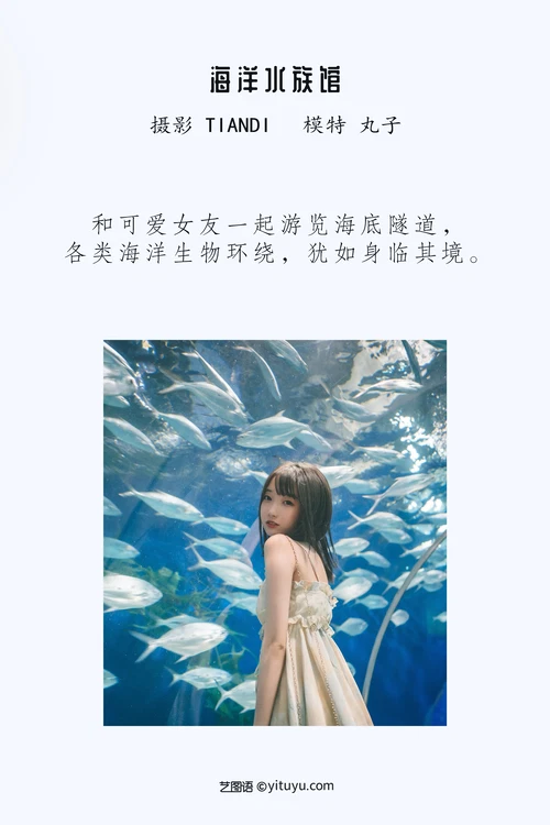 [YITUYU艺图语] NO.1025 2022.04.15 海洋水族馆 丸子 [20P-413MB] - 在线看可下载原图