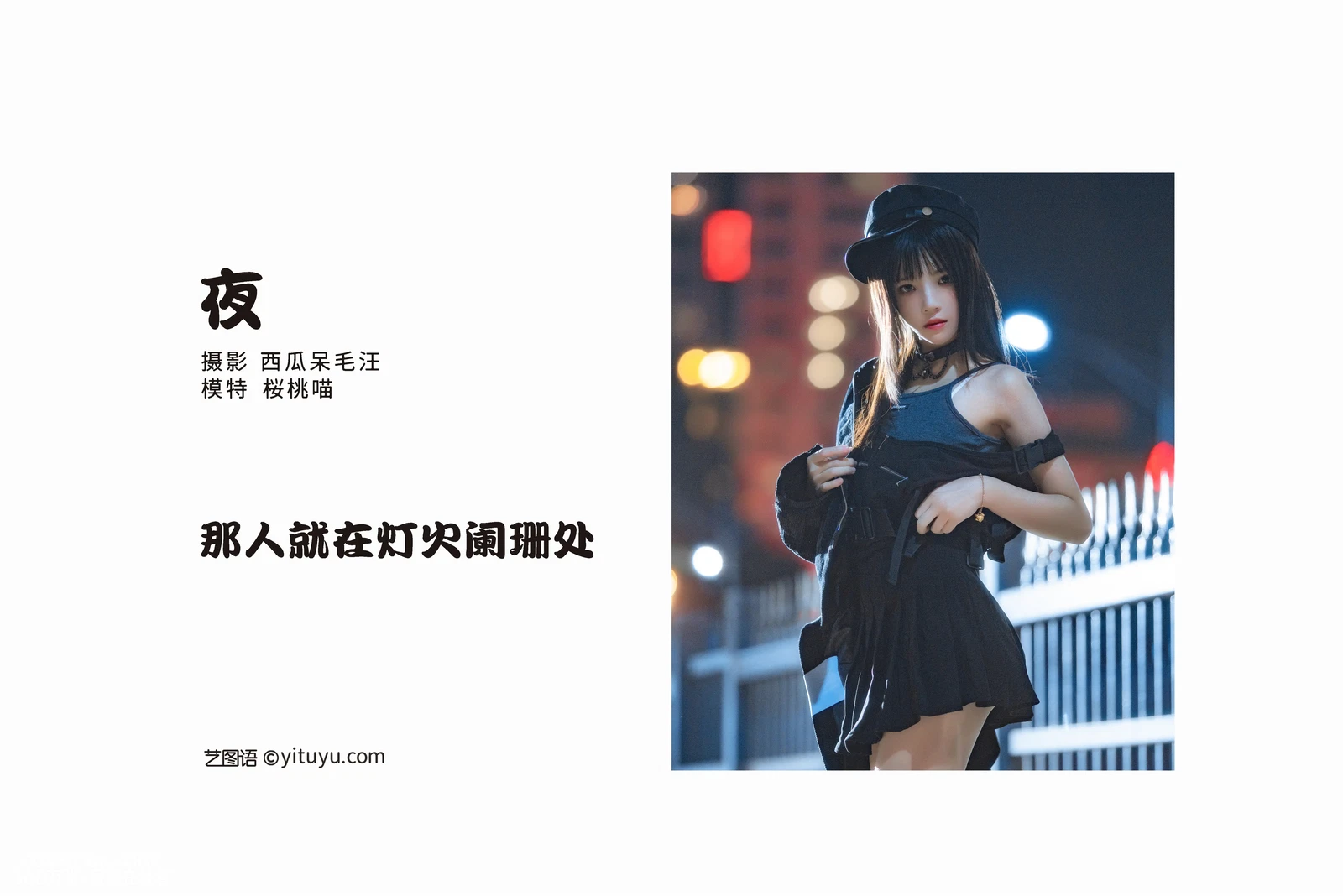 [YITUYU艺图语] 2022.05.09 NO.1229 夜 桜桃喵 [28P-481MB] - 在线看可下载原图