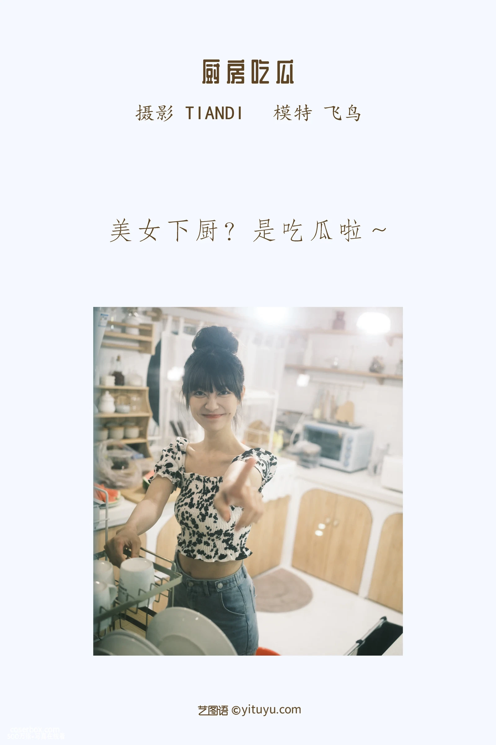 [YITUYU艺图语] 2022.04.11 NO.1006 厨房吃瓜 飞鸟咕咕- [30P-300MB] - 在线看可下载原图