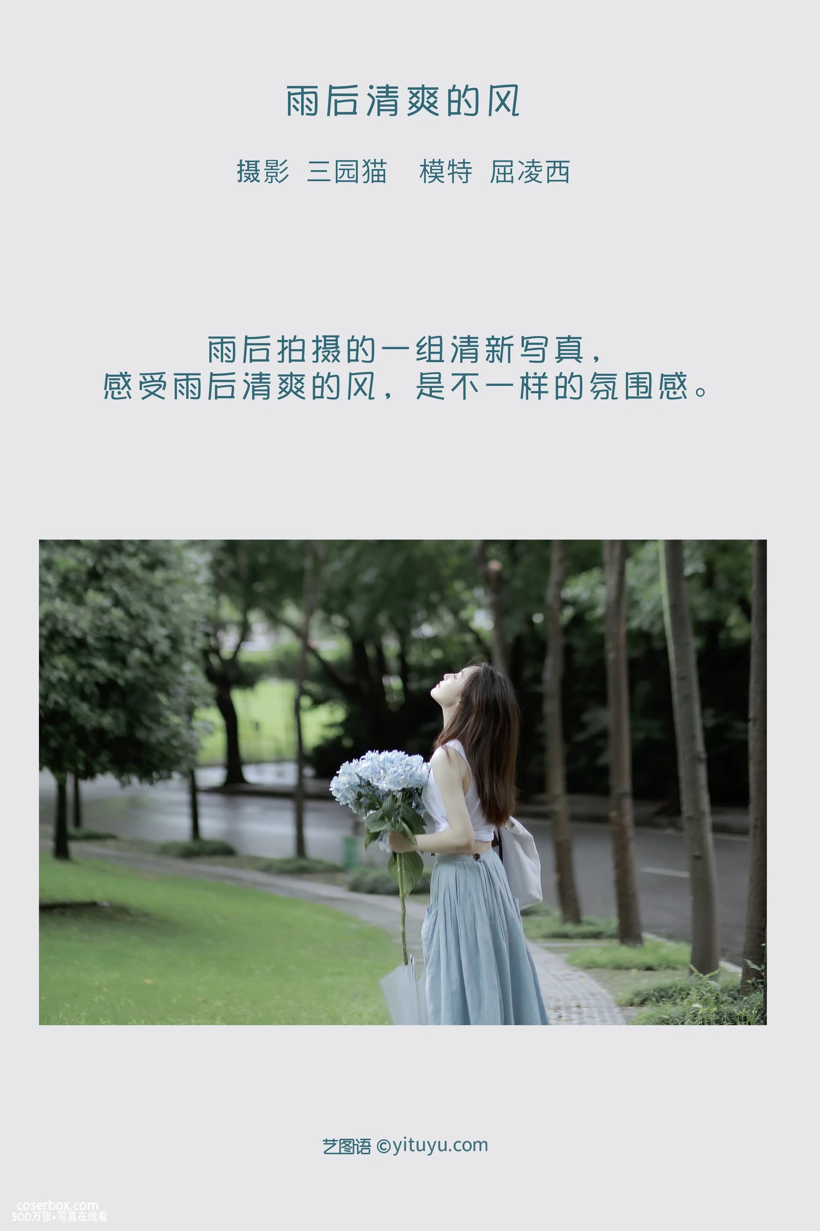[YITUYU艺图语] 2022.04.30 NO.1145 雨后清爽的风 屈凌西 [21P-175MB] - 在线看可下载原图