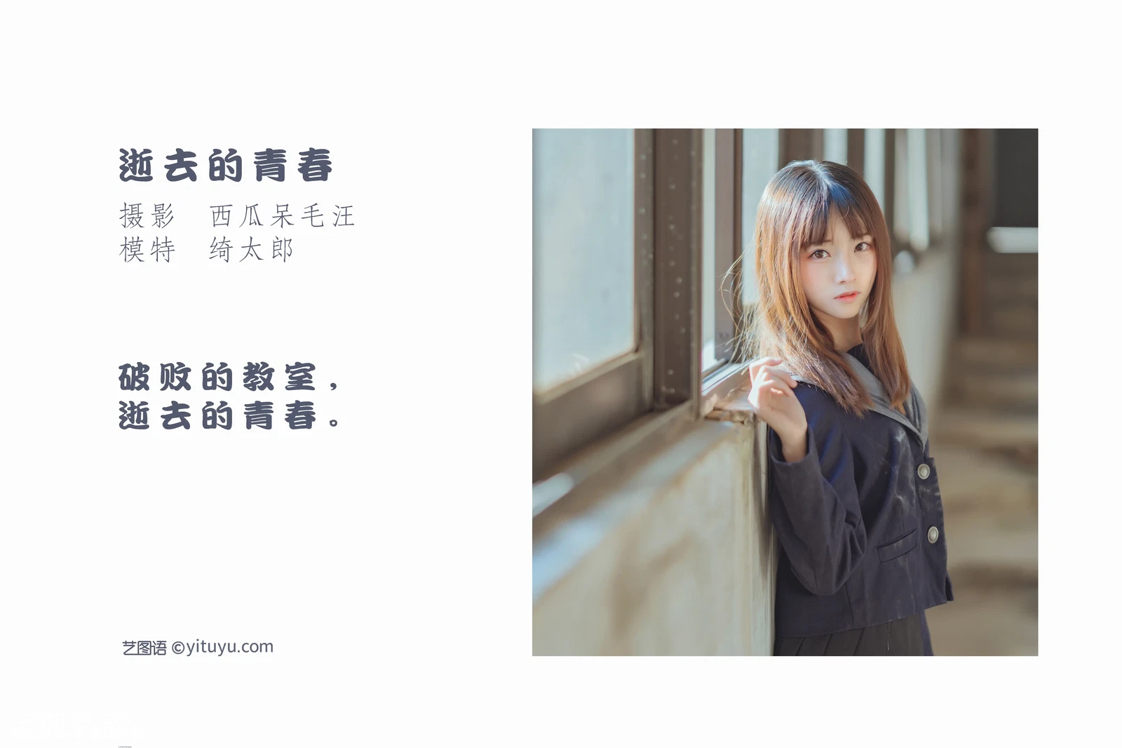 [YITUYU艺图语] 2022.04.26 NO.1106 逝去的青春 Kitaro_绮太郎 [22P-396MB] - 在线看可下载原图