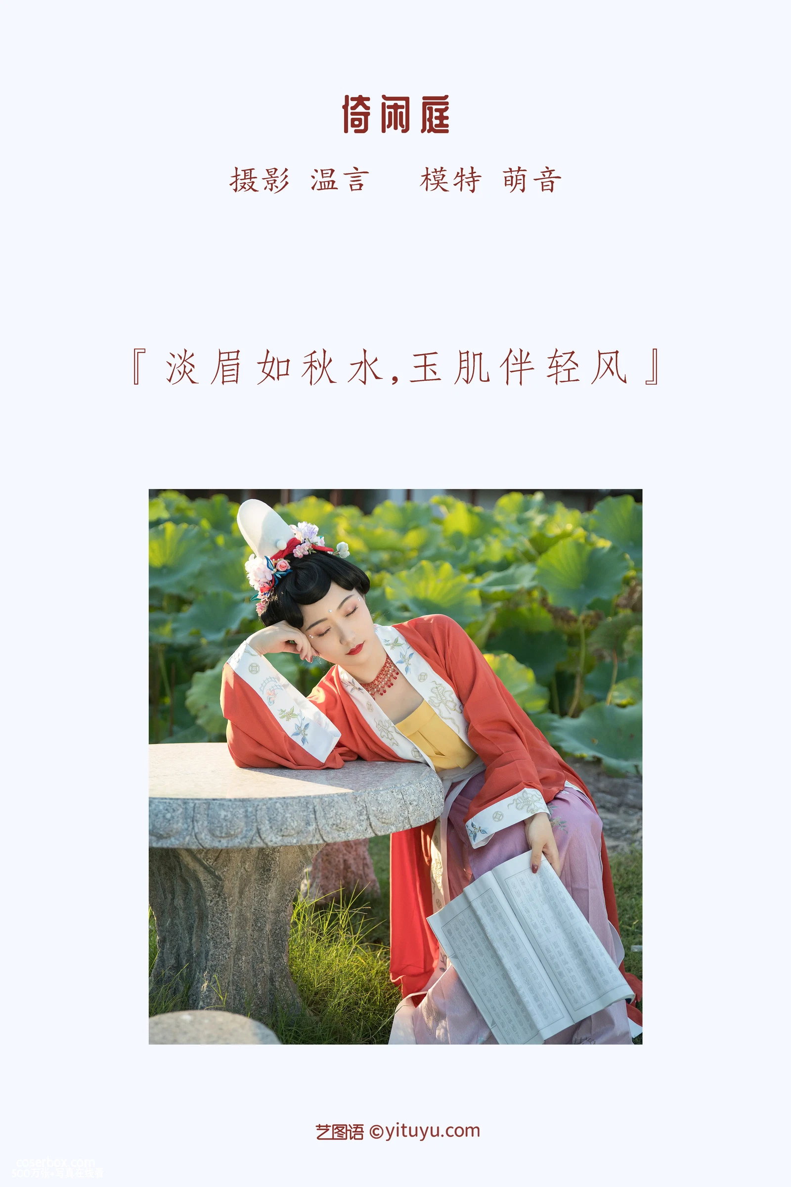 [YITUYU艺图语] 2022.04.07 NO.987 倚闲庭 萌音不萌 [18P-254MB] - 在线看可下载原图