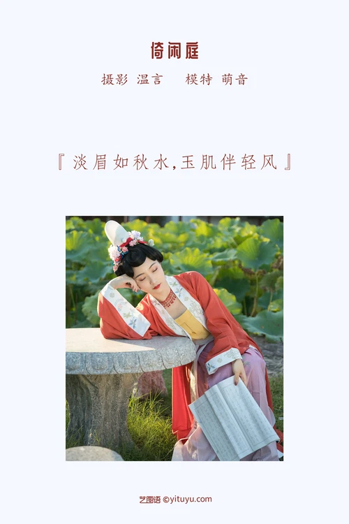 [YITUYU艺图语] 2022.04.07 NO.987 倚闲庭 萌音不萌 [18P-254MB] - 在线看可下载原图