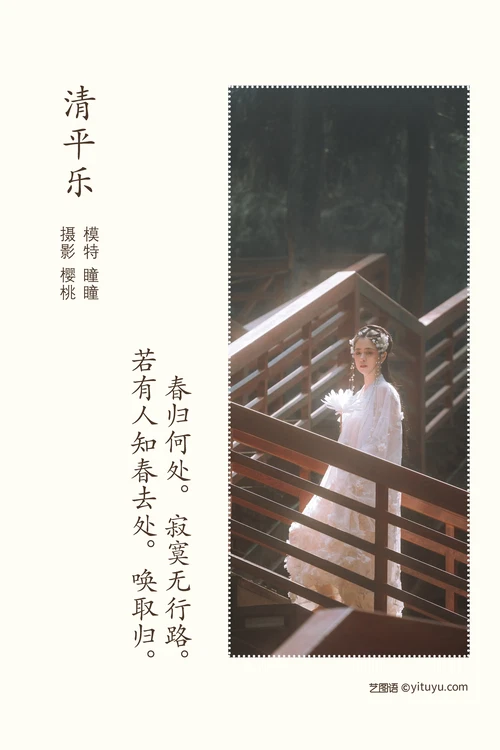 [YITUYU艺图语] NO.1027 2022.04.15 清平乐 瞳人儿 [24P-420MB] - 在线看可下载原图
