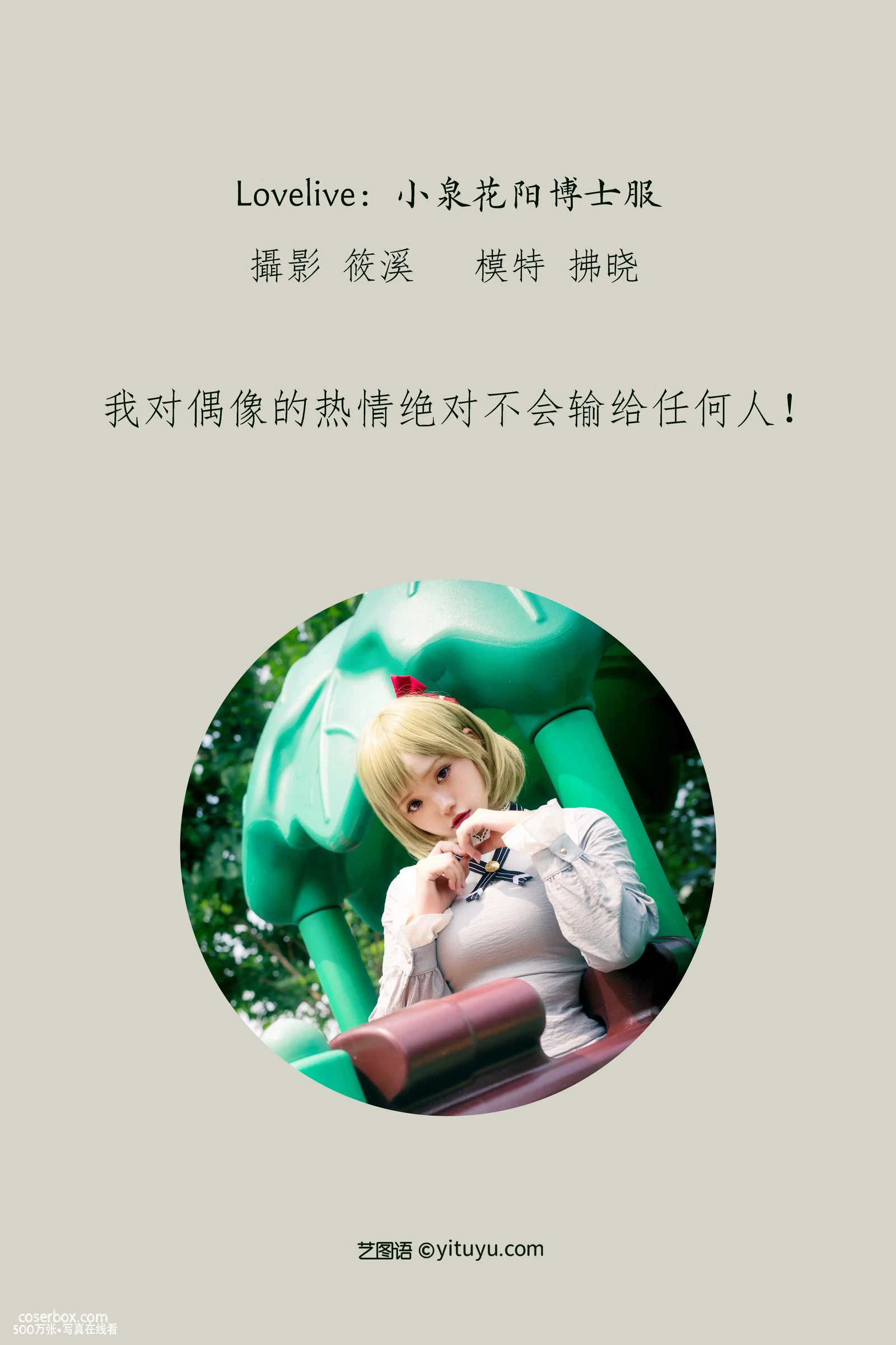[YITUYU艺图语] 2022.04.09 NO.994 Lovelive：小泉花阳博士服 拂晓 [31P-348MB] - 在线看可下载原图