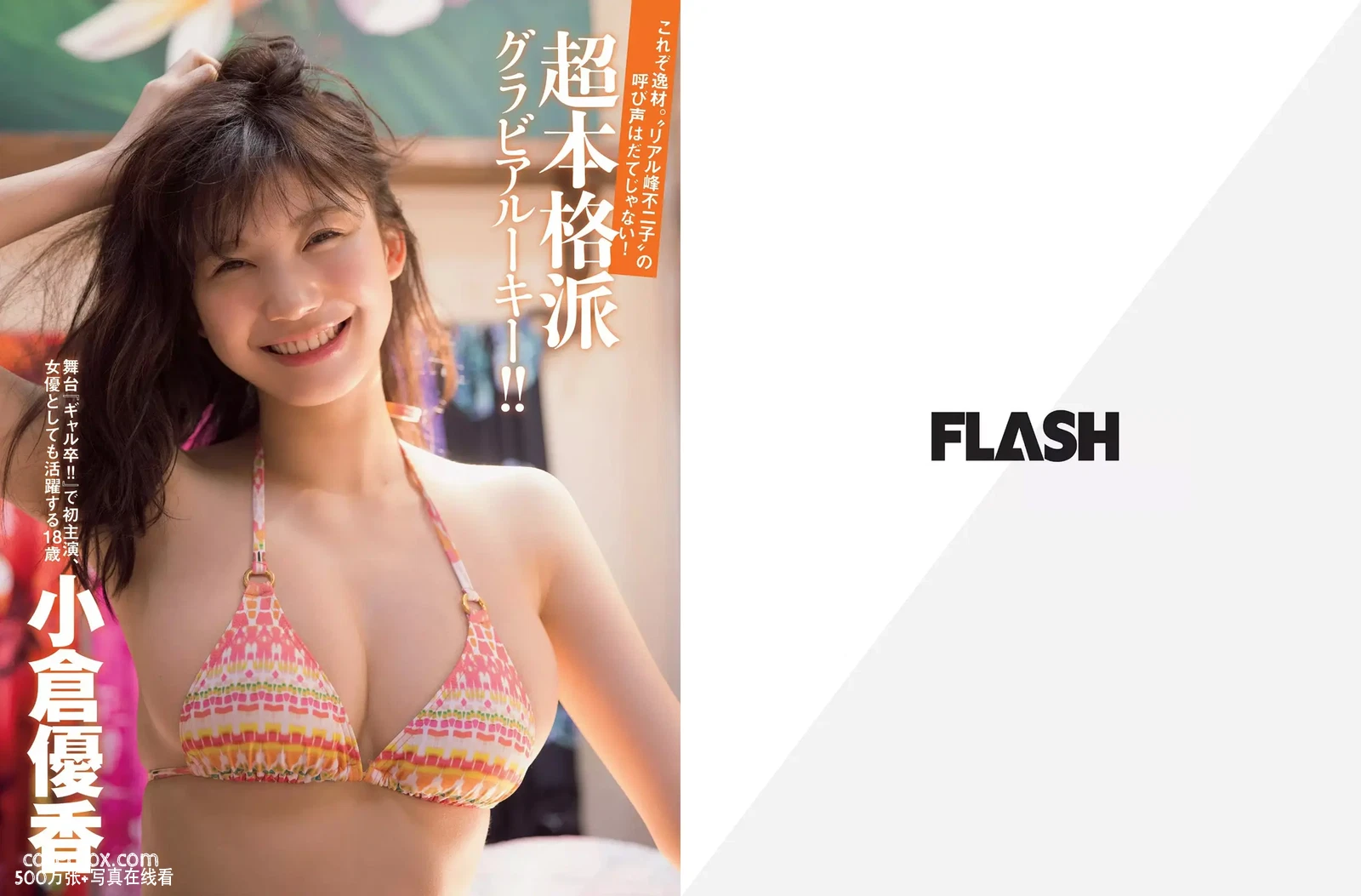 樱花妹 小仓优香 NO.041 [FLASH] 電子版 2017 No.007.25 [4P 4.8MB] - 在线看可下载原图